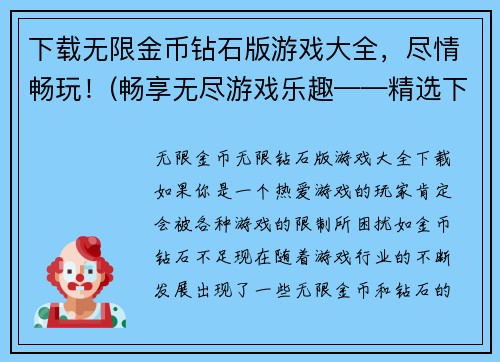 下载无限金币钻石版游戏大全，尽情畅玩！(畅享无尽游戏乐趣——精选下载无限金币钻石版游戏大全！)