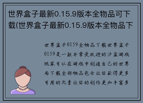 世界盒子最新0.15.9版本全物品可下载(世界盒子最新0.15.9版本全物品下载开放)