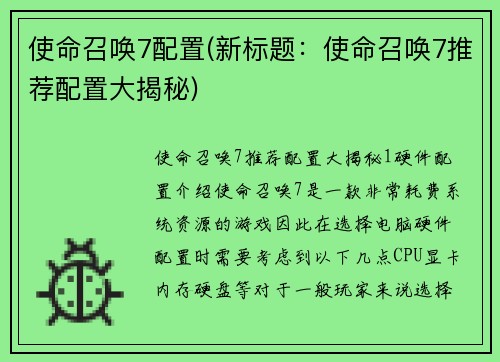 使命召唤7配置(新标题：使命召唤7推荐配置大揭秘)