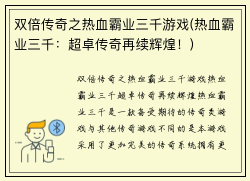 双倍传奇之热血霸业三千游戏(热血霸业三千：超卓传奇再续辉煌！)