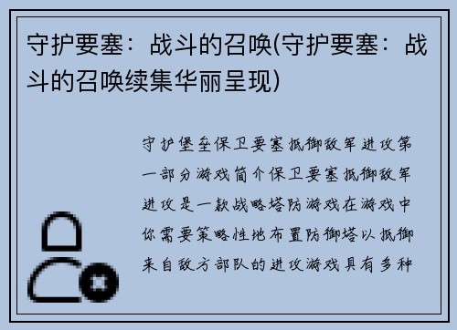 守护要塞：战斗的召唤(守护要塞：战斗的召唤续集华丽呈现)
