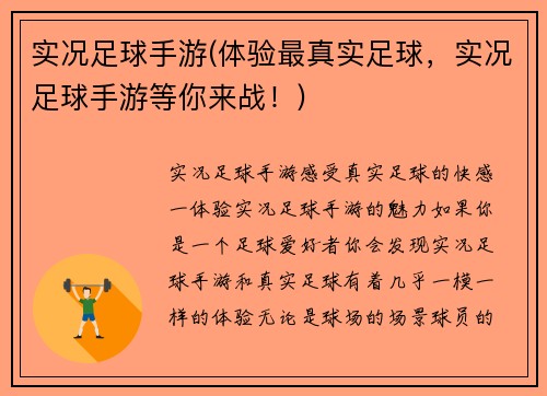 实况足球手游(体验最真实足球，实况足球手游等你来战！)