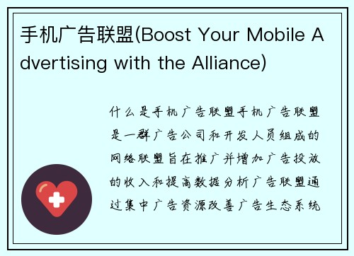 手机广告联盟(Boost Your Mobile Advertising with the Alliance)