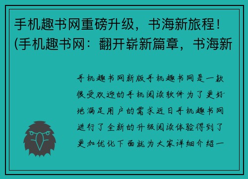 手机趣书网重磅升级，书海新旅程！(手机趣书网：翻开崭新篇章，书海新征程！)