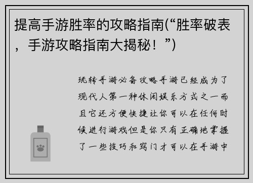 提高手游胜率的攻略指南(“胜率破表，手游攻略指南大揭秘！”)