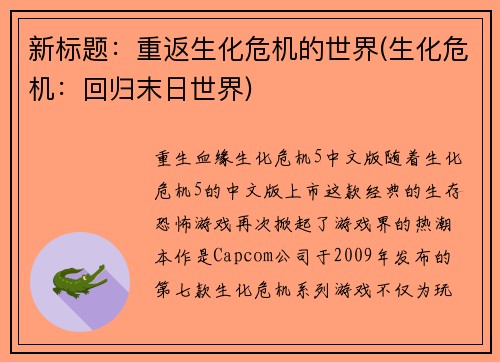 新标题：重返生化危机的世界(生化危机：回归末日世界)