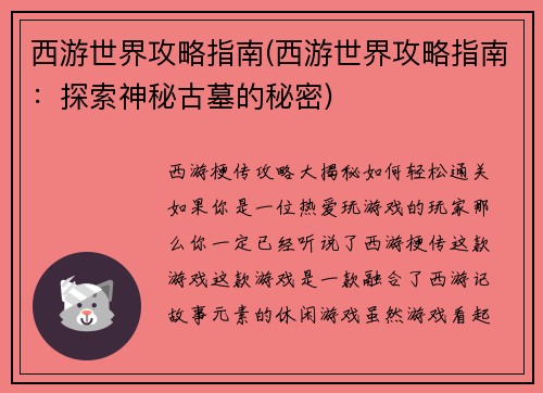 西游世界攻略指南(西游世界攻略指南：探索神秘古墓的秘密)