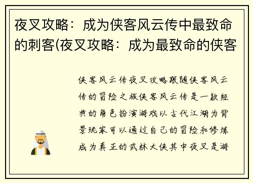 夜叉攻略：成为侠客风云传中最致命的刺客(夜叉攻略：成为最致命的侠客风云传刺客继续进阶)