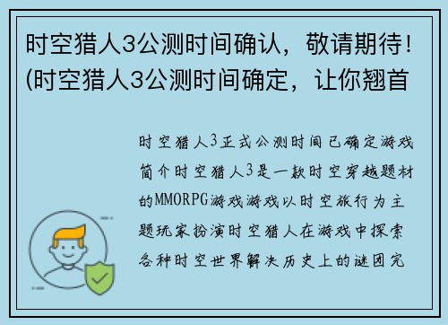 时空猎人3公测时间确认，敬请期待！(时空猎人3公测时间确定，让你翘首以盼)