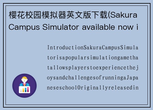 樱花校园模拟器英文版下载(Sakura Campus Simulator available now in English for download)