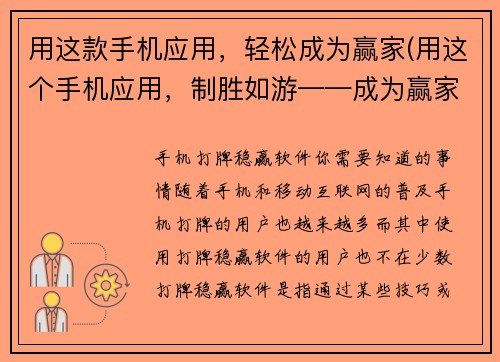 用这款手机应用，轻松成为赢家(用这个手机应用，制胜如游——成为赢家)
