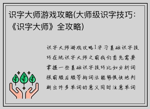 识字大师游戏攻略(大师级识字技巧：《识字大师》全攻略)