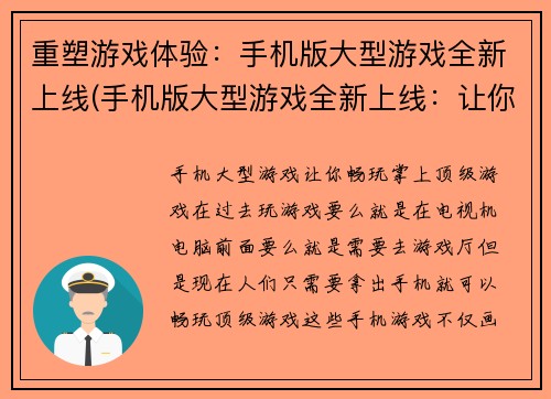 重塑游戏体验：手机版大型游戏全新上线(手机版大型游戏全新上线：让你畅游未尽故事的续写)