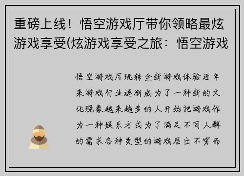 重磅上线！悟空游戏厅带你领略最炫游戏享受(炫游戏享受之旅：悟空游戏厅重磅上线！)