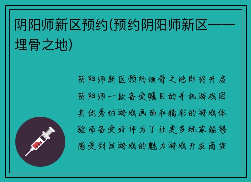阴阳师新区预约(预约阴阳师新区——埋骨之地)