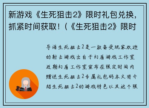 新游戏《生死狙击2》限时礼包兑换，抓紧时间获取！(《生死狙击2》限时礼包，即刻领取！)