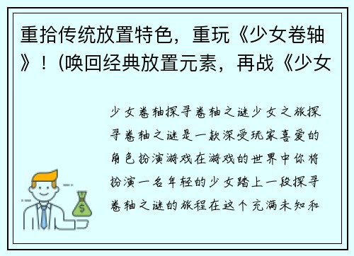 重拾传统放置特色，重玩《少女卷轴》！(唤回经典放置元素，再战《少女卷轴》！)