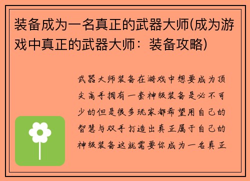 装备成为一名真正的武器大师(成为游戏中真正的武器大师：装备攻略)