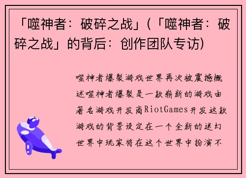 「噬神者：破碎之战」(「噬神者：破碎之战」的背后：创作团队专访)