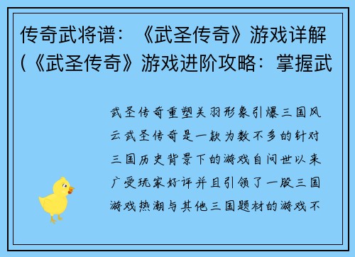 传奇武将谱：《武圣传奇》游戏详解(《武圣传奇》游戏进阶攻略：掌握武将谱，称霸游戏江湖)