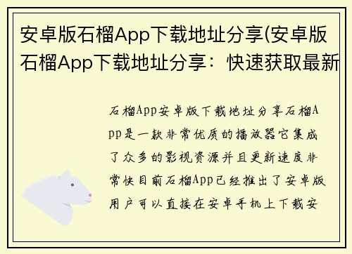 安卓版石榴App下载地址分享(安卓版石榴App下载地址分享：快速获取最新版本)