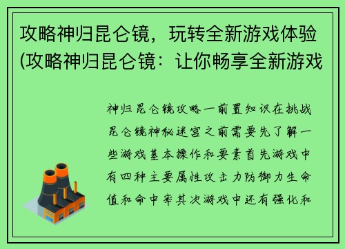 攻略神归昆仑镜，玩转全新游戏体验(攻略神归昆仑镜：让你畅享全新游戏之旅)