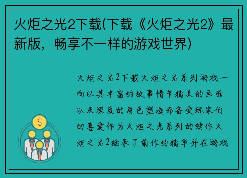 火炬之光2下载(下载《火炬之光2》最新版，畅享不一样的游戏世界)
