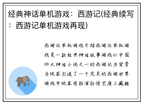经典神话单机游戏：西游记(经典续写：西游记单机游戏再现)