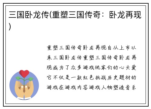 三国卧龙传(重塑三国传奇：卧龙再现)