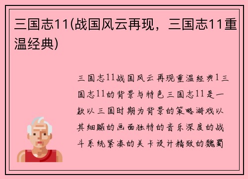 三国志11(战国风云再现，三国志11重温经典)