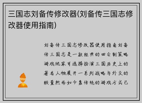 三国志刘备传修改器(刘备传三国志修改器使用指南)