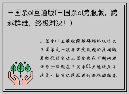 三国杀ol互通版(三国杀ol跨服版，跨越群雄，终极对决！)