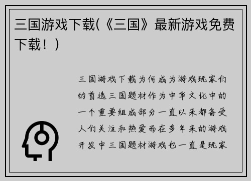 三国游戏下载(《三国》最新游戏免费下载！)