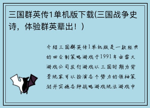 三国群英传1单机版下载(三国战争史诗，体验群英辈出！)
