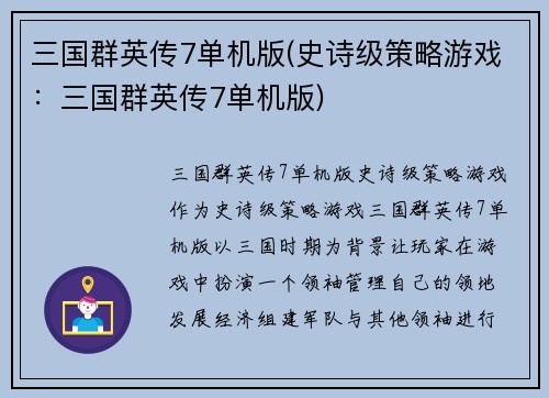 三国群英传7单机版(史诗级策略游戏：三国群英传7单机版)