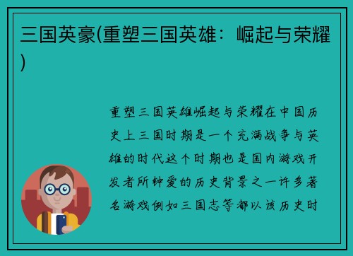 三国英豪(重塑三国英雄：崛起与荣耀)