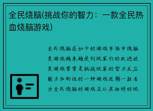 全民烧脑(挑战你的智力：一款全民热血烧脑游戏)