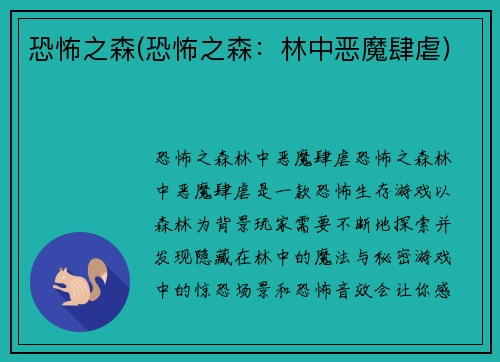 恐怖之森(恐怖之森：林中恶魔肆虐)