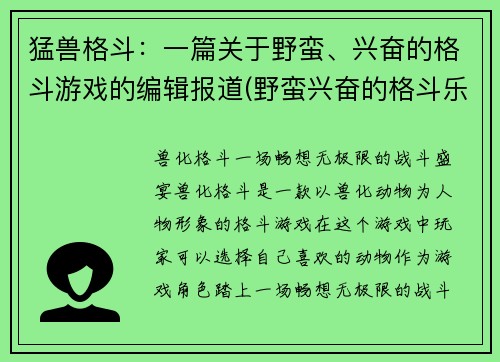 猛兽格斗：一篇关于野蛮、兴奋的格斗游戏的编辑报道(野蛮兴奋的格斗乐趣：猛兽格斗续写)