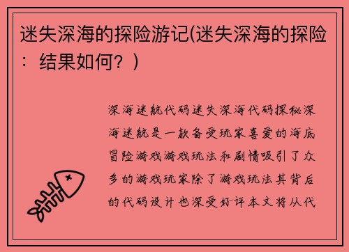 迷失深海的探险游记(迷失深海的探险：结果如何？)