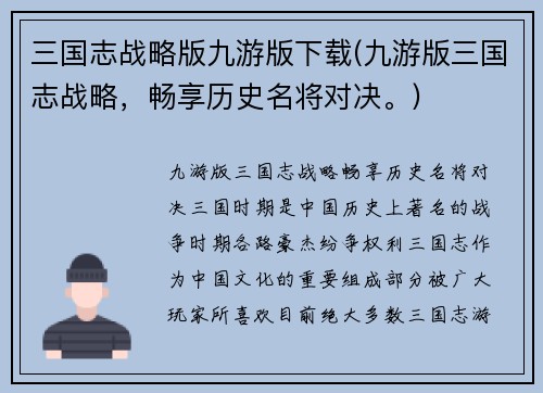 三国志战略版九游版下载(九游版三国志战略，畅享历史名将对决。)