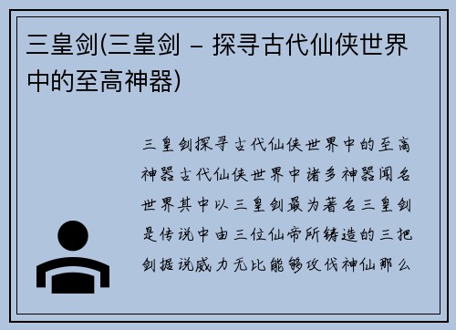 三皇剑(三皇剑 - 探寻古代仙侠世界中的至高神器)