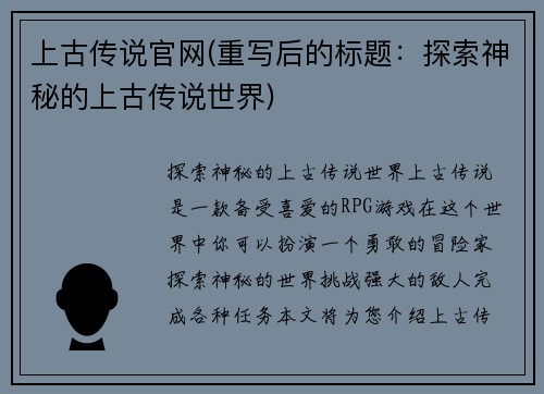 上古传说官网(重写后的标题：探索神秘的上古传说世界)