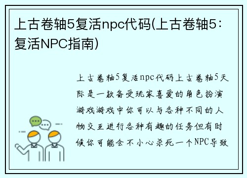 上古卷轴5复活npc代码(上古卷轴5：复活NPC指南)
