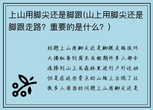 上山用脚尖还是脚跟(山上用脚尖还是脚跟走路？重要的是什么？)