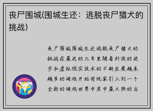 丧尸围城(围城生还：逃脱丧尸猎犬的挑战)