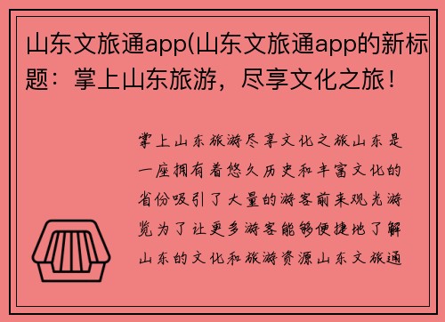 山东文旅通app(山东文旅通app的新标题：掌上山东旅游，尽享文化之旅！)
