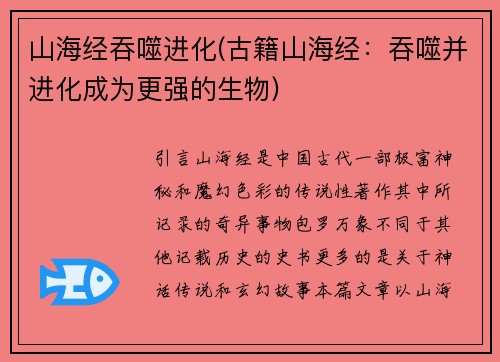 山海经吞噬进化(古籍山海经：吞噬并进化成为更强的生物)