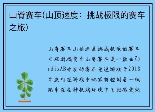 山脊赛车(山顶速度：挑战极限的赛车之旅)