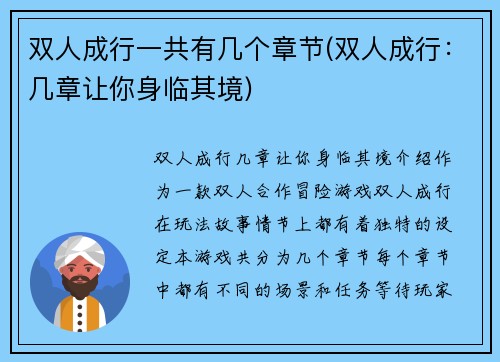 双人成行一共有几个章节(双人成行：几章让你身临其境)
